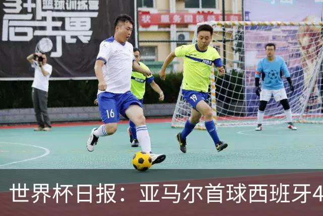世界杯日报：亚马尔首球西班牙4球大胜 佛得角上演奇迹之夜