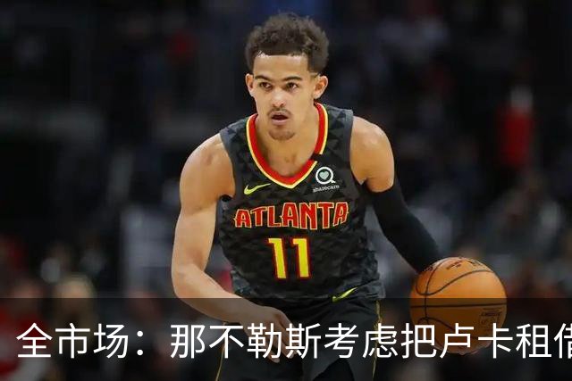 全市场：那不勒斯考虑把卢卡租借给拉齐奥，以说服对方出售吉拉