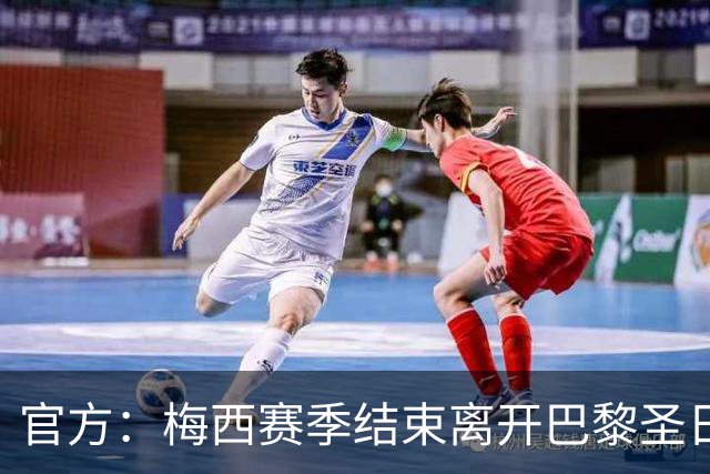 官方：梅西赛季结束离开巴黎圣日耳曼