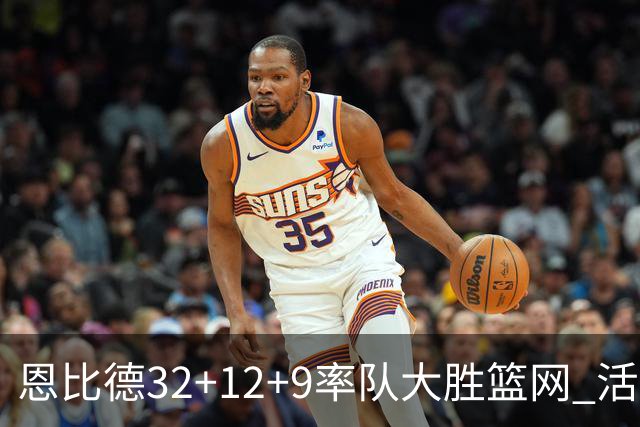 恩比德32+12+9率队大胜篮网 活塞负猛龙11连败