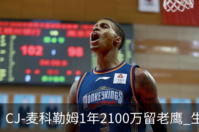 CJ-麦科勒姆1年2100万留老鹰 生涯总薪资突破3亿美元